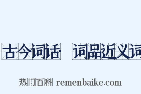 古今词话·词品近义词是什么意思的图片